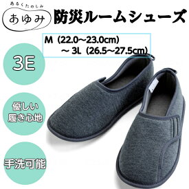 防災ルームシューズ 防災スリッパ 非常用 防災グッズ スリッパ 4606 徳武産業