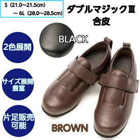 ダブルマジック3　合皮 あゆみ 介護シューズ あゆみシューズ 定番 外出用 合皮 冠婚葬祭 フォーマル 履きやすい 調整 手洗い 抗菌 防臭 左右別サイズ 片方販売 むくみ 撥水加工 敬老の日 父の日 母の日 クリスマス 誕生日 プレゼント 徳武産業