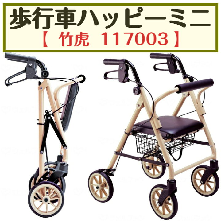 竹虎 ハッピーミニ 軽量 歩行器 歩行車 介護歩行補助 ショッピング 