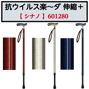 抗ウイルス楽〜ダ 伸縮+ 伸縮 伸縮杖 1本杖 杖 敬老の日 母の日 父の日 601280 シナノ