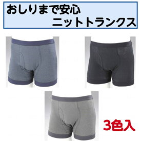 おしりまで安心ニットトランクス　3色3枚組介護 肌着 紳士用 失禁 パンツ ショーツ ミルクヴェッチ