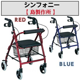 シンフォニー 歩行車 歩行サポート アルミフレーム 軽量 サビにくい 福祉用品 福祉 介護 島製作所