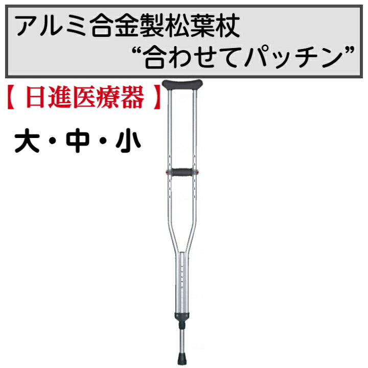 楽天市場】アルミ合金製松葉杖“合わせてパッチン” 松葉杖 1本杖 杖 
