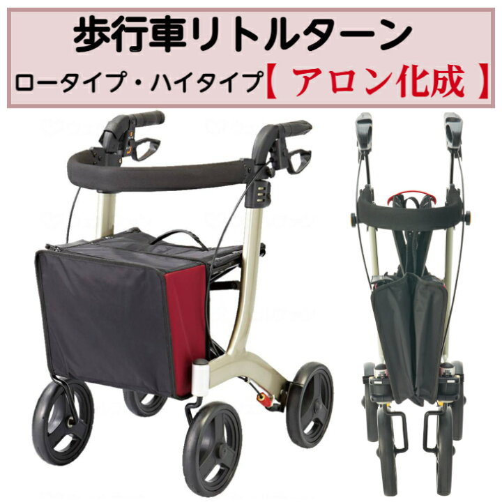 楽天市場】歩行車 リトルターン ロータイプ ハイタイプ 歩行車 歩行 