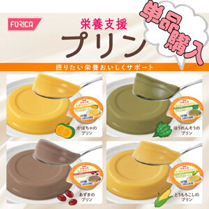 FORICA 栄養支援 プリン単品 介護食 おいしい 流動食 高齢者 栄養補給 介護 食事サポート 介護用品 咀嚼 おやつ おかし 栄養 手軽 ホリカフーズ
