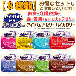 アイソカルゼリー ハイカロリー セット えん下困難者用食品 嚥下困難 許可基準 カロリー補助 栄養補助食品 やわらか 介護食 栄養食 健康食 高齢者 たんぱく質 150キロカロリー 災害時賞味期