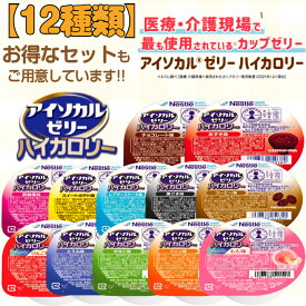 アイソカルゼリー ハイカロリー セット えん下困難者用食品 嚥下困難 許可基準 カロリー補助 栄養補助食品 やわらか 介護食 栄養食 健康食 高齢者 たんぱく質 150キロカロリー 災害時賞味期限 冷やして美味しい アミノ酸 ネスレ日本