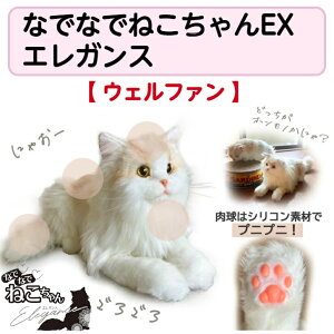なでなでねこちゃんEX エレガンス 猫 ぬいぐるみ 猫ぬいぐるみ 癒し かわいい コミュニケーション ウェルファン 644516