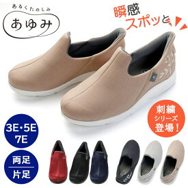 瞬感スポッとあゆみ スリッポン あゆみシューズ 脱ぎ履き簡単 介護シューズ 新商品 定番 あゆみ 片足販売可能 履きやすい 1141 徳武産業
