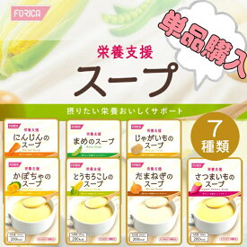 栄養支援 スープホリカフーズ 栄養価 単品 介護食 冷やしても 温めても おいしい 流動食 高齢者 栄養補給 介護 食事サポート 介護用品 咀嚼 嚥下困難食 汁 スープ 手軽