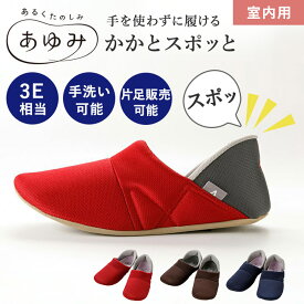 かかとスポッと　3E相当 あゆみ 介護シューズ あゆみシューズ 室内履き レディース メンズ 着脱 脱げにくい クッション性 立体インソール 調整 手洗い 抗菌 防臭 撥水加工 敬老の日 父の日 母の日 クリスマス 誕生日 プレゼント 徳武産業