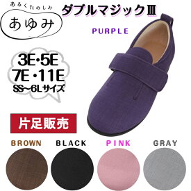 ダブルマジック3 あゆみ あゆみシューズ 介護シューズ 定番 マジック 手洗い 抗菌 防臭 左右別サイズ 片方販売 両足販売 むくみ 撥水加工 敬老の日 父の日 母の日 クリスマス 誕生日 3E 5E 7E 9E 11E 徳武産業