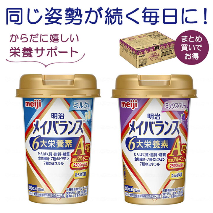 楽天市場】【母の日イベント開催】明治メイバランスArgMiniカップ栄養 