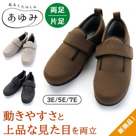 【母の日イベント開催】ダブルマジック3 ストレッチ あゆみ 介護シューズ マジック 手洗い 抗菌 防臭 介護靴 左右別サイズ 片方販売 両足販売 むくみ 撥水加工 敬老の日 父の日 母の日 クリスマス 誕生日 3E 5E 7E 徳武産業