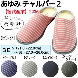 あゆみチャルパー2　3E相当 両足販売あゆみ スリッパ あゆみシューズ ルームシューズ フィット ソフト やわらかい 敬老の日 プレゼント 父の日 母の日 クリスマスプレゼント 2236 徳武産業