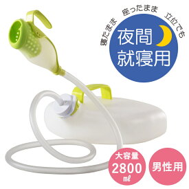 男性用採尿器「手持ちユリナー」寝たまま 座ったまま 立ったまま 採尿 し瓶 尿器 男性用 夜間 トイレ 入院 介護 医療 AS-TUR010 朝日産業