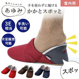 かかとスポッと　3E相当 あゆみ 介護シューズ あゆみシューズ 定番 着脱 脱げにくい クッション性 立体インソール 調整 手洗い 抗菌 防臭 撥水加工 敬老の日 父の日 母の日 クリスマス 誕生日 プレゼント 徳武産業