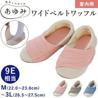 ワイドベルトワッフル　9E相当あゆみ むくみ 浮腫 あゆみシューズ ゆったり 室内 ルームシューズ ソフト …