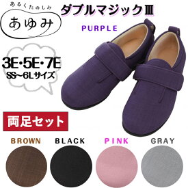 ダブルマジック3 両足 あゆみ 介護シューズ あゆみシューズ 定番 マジック 手洗い 抗菌 防臭 左右別サイズ 片方販売 両足販売 むくみ 撥水加工 敬老の日 父の日 母の日 クリスマス 誕生日 3E 5E 7E 9E 11E 徳武産業