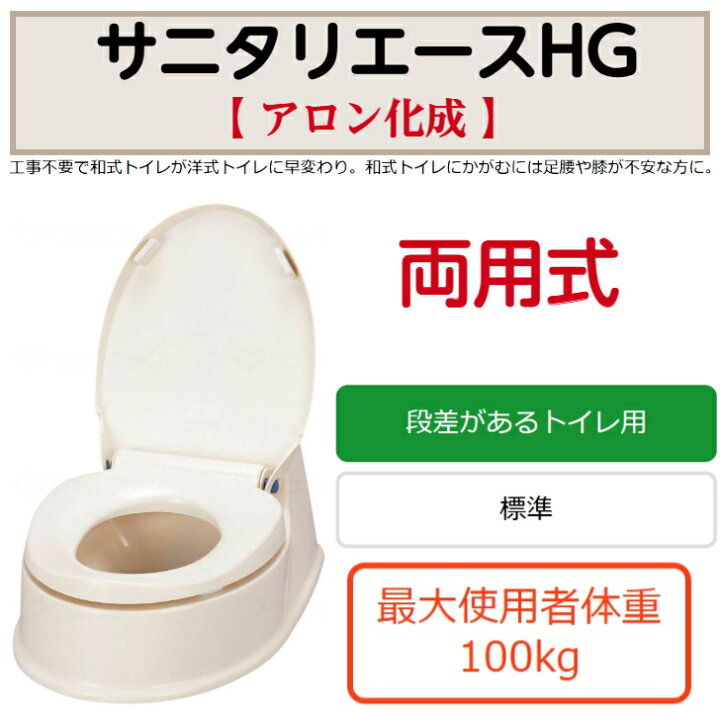 楽天市場】サニタリエースHG 両用式 簡易設置 補高便座 和式トイレを 