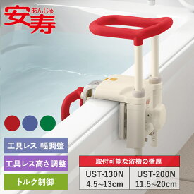 安寿浴槽手すり UST-130NUST-200N在来浴槽用 湾曲面対応 簡単取付 お風呂手すり 工具レス 高さ調整 アロン化成