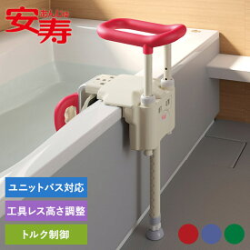 【4日20時からポイント10倍！】安寿 ユニットバス対応浴槽手すりUST-130UB 浴槽手すり 入浴 簡単取外し 女性でも楽々 工具レス調節 トルク制御