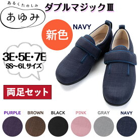 【楽天100冠達成】ダブルマジック3 両足 あゆみ 介護シューズ あゆみシューズ むくみ レディース メンズ マジック 手洗い 左右別サイズ 片方販売 両足販売 新商品 撥水加工 敬老の日 父の日 母の日 クリスマス 誕生日 3E 5E 7E 9E 11E 徳武産業