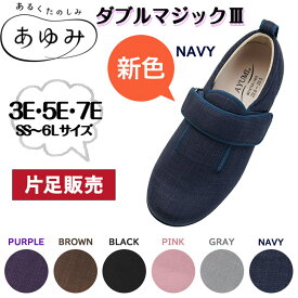 ダブルマジック3 あゆみ あゆみシューズ 介護シューズ むくみ 新色 新商品 定番 マジック 手洗い 抗菌 防臭 左右別サイズ 片方販売 両足販売 撥水加工 敬老の日 父の日 母の日 クリスマス 誕生日 3E 5E 7E 9E 11E 徳武産業