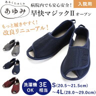 早快マジック2　オープン あゆみ 室内履き 介護シューズ あゆみシューズ 施設 病院 幅広 パイル地 通気性…