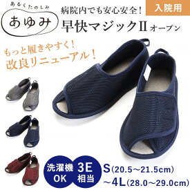 早快マジック2　オープン あゆみ 室内履き 介護シューズ あゆみシューズ 施設 病院 幅広 パイル地 通気性 メッシュ 履きやすい 転倒防止 入院 介護 敬老の日 贈り物 2505 徳武産業