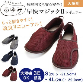 早快マジック2　レギュラー 室内履き 介護シューズ あゆみシューズ レディース メンズ 婦人 紳士 施設 病院 幅広 パイル地 通気性 メッシュ 履きやすい 転倒防止 入院 介護 敬老の日 贈り物 2504 徳武産業