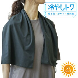フットマーク 冷やしトク ネックストール 接触冷感 首元冷却 涼しい ひんやり クールマフラー ネッククーラー 首掛け 熱中症対策 暑さ対策 効率冷却 グッズ 結露しない 服が濡れない メンズ レディース フリーサイズ ブラック 黒