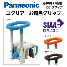 入浴グリップ［ユクリア］ 浴槽 在来浴槽 跨ぎ 動作 安定姿勢 安全に 防カビ SIAA 選べるカラー 視認性 トルク機構 パナソニック PN-L12011