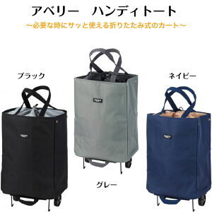 アベリー ハンディトート保冷 保温 イス付 コロコロ 座れる キャリーバッグ エコバッグ 買い物 軽量 母の日 敬老の日 プレゼント507834 507841 507858 レップ
