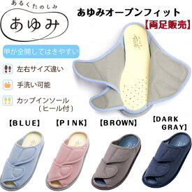 あゆみオープンフィット　3E・5E相当あゆみ オープンタイプ あゆみシューズ 室内 ルームシューズ 通気性 両足販売 敬老の日 プレゼント 父の日 母の日 2237 徳武産業