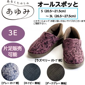 オールスポッとあゆみ 定番 ルームシューズ 室内 あゆみシューズ 脱ぎ履き簡単 おしゃれ 片足販売可能 履きやすい 敬老の日 プレゼント 父の日 母の日 2249 徳武産業