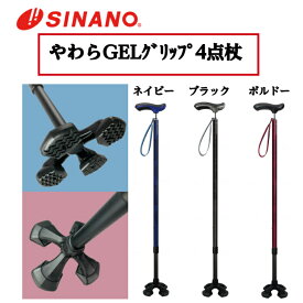 やわらGELグリップ 4点杖 握りやすい 疲れない 軽量 敬老の日 母の日 父の日 シナノ 605302