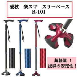 愛杖 楽スマスリーベース 4点杖 握りやすい 計量 敬老の日 母の日 父の日 ケイ・ホスピア R-101