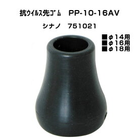 替えゴム 四点杖 抗ウイルス先ゴム PP-10-16AV シナノ