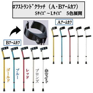 ロフストランドクラッチ Aアームカフ Bアームカフ一点杖 杖 介護 福祉用品 クリスタル産業 KR-77RA KR-105