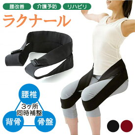 腸腰筋リラックスベルト ラクナール 介護予防 リハビリ 腸腰筋 座ったまま運動 リラックス トップ通商