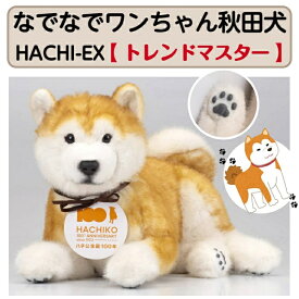 なでなでワンちゃん秋田犬HACHI-EX 犬 ぬいぐるみ 癒し コミュニケーション ロボット おもちゃ 高齢者 子供 プレゼント トレンドマスター
