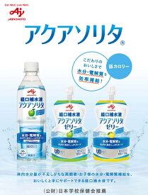 アクアソリタゼリー りんご味 ゆず味 低カロリー 水分補給 電解質 経口補水 水分 脱水対策 熱中症対策 ゼリー かまなくてよい 味の素 経口補水ゼリー 水分不足 9451023 9451022 ネスレ日本