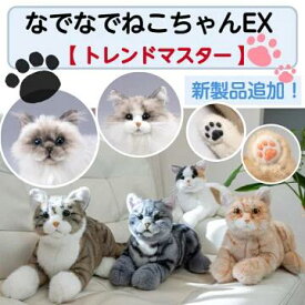 なでなでねこちゃんEX 猫 ぬいぐるみ 癒し コミュニケーション ロボット おもちゃ 可愛い 売れ筋 トレンドマスター