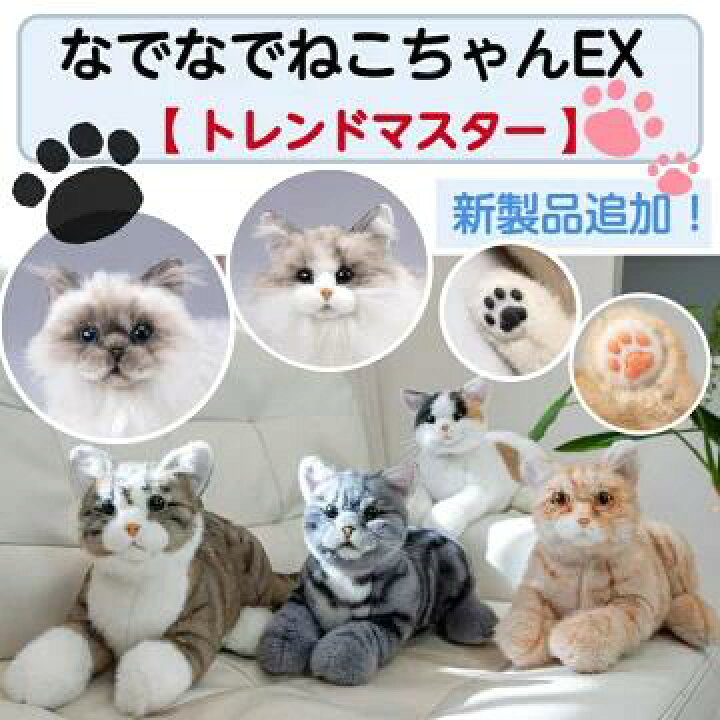 楽天市場】なでなでねこちゃんEX 猫 ぬいぐるみ 癒し キジトラ トラ 