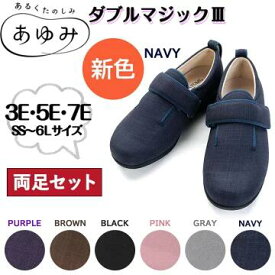 【楽天100冠達成】ダブルマジック3 両足 あゆみ 介護シューズ あゆみシューズ むくみ レディース メンズ マジック 手洗い 介護靴 左右別サイズ 片方販売 両足販売 新商品 撥水加工 敬老の日 父の日 母の日 クリスマス 誕生日 3E 5E 7E 9E 11E 徳武産業