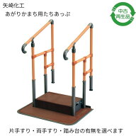 【中古再生品】あがりかまち用たちあっぷ CKE ステップ台 片手すり 両手すり 玄関 手すり付き踏み台 段差…