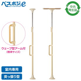【中古再生品】ホクメイ ベスポジe BPE-100-10 T型天井ベース 突っ張り手すり 介護用手すり 立ち上がり 移乗 歩行補助 高齢者 和室用手すり 天井と床で固定 高さ190-270cm 支柱型手すり 室内手すり 寝室用手すり ベッドサイド手すり 立ち上がり補助