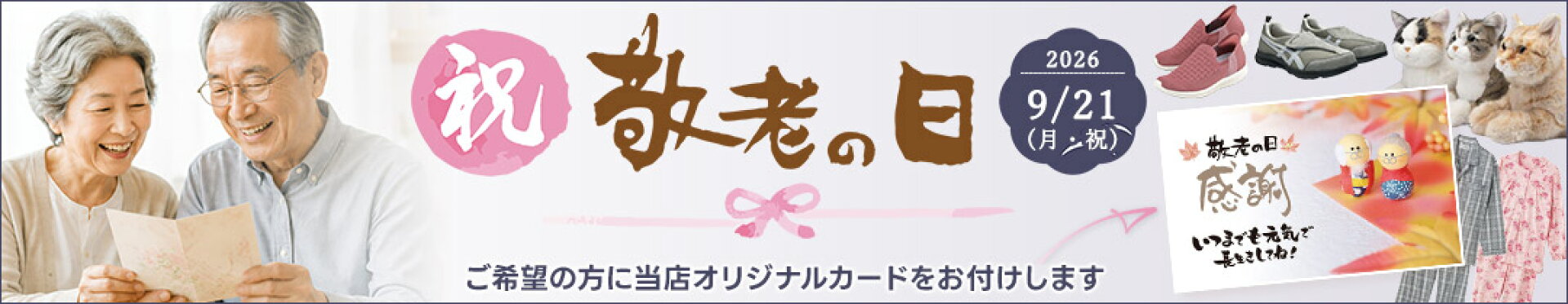 【ケアクル】敬老の日特集