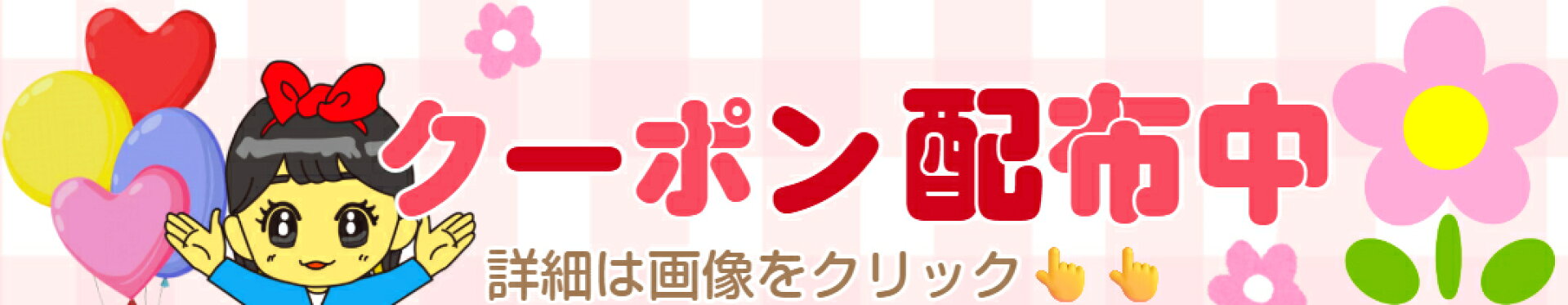 クーポン配布中
